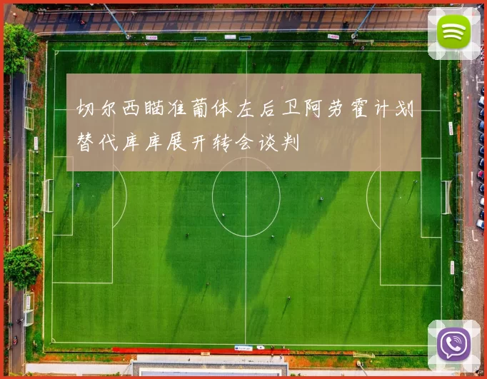切尔西瞄准葡体左后卫阿劳霍计划替代库库展开转会谈判