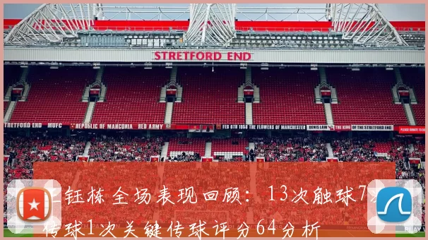 王钰栋全场表现回顾：13次触球7次传球1次关键传球评分64分析