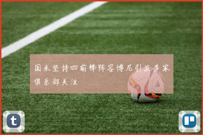 国米坚持四前锋阵容博尼引发多家俱乐部关注