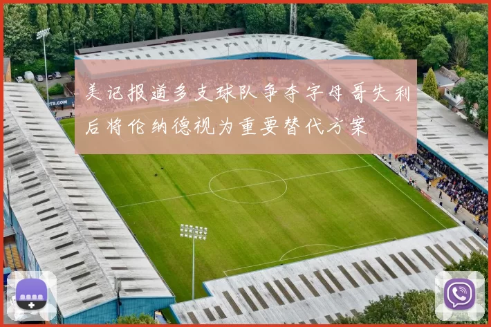美记报道多支球队争夺字母哥失利后将伦纳德视为重要替代方案