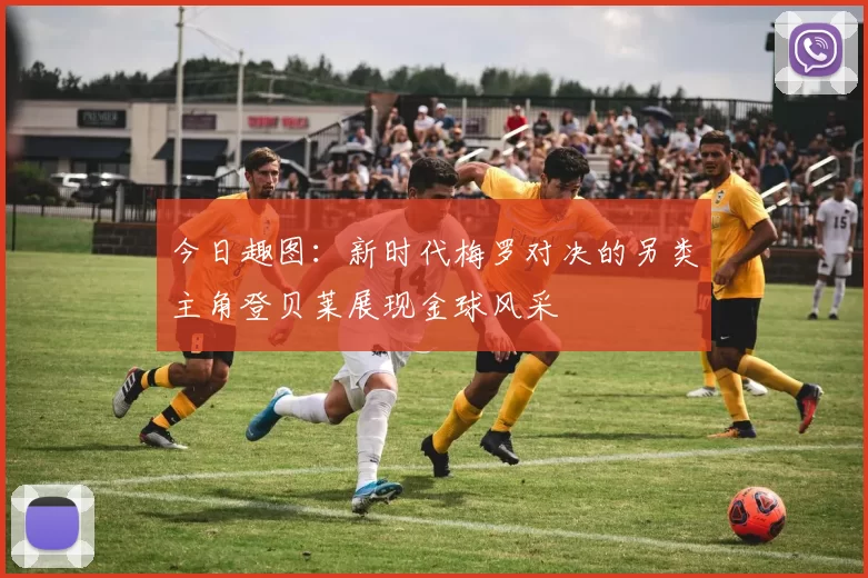 今日趣图：新时代梅罗对决的另类主角登贝莱展现金球风采