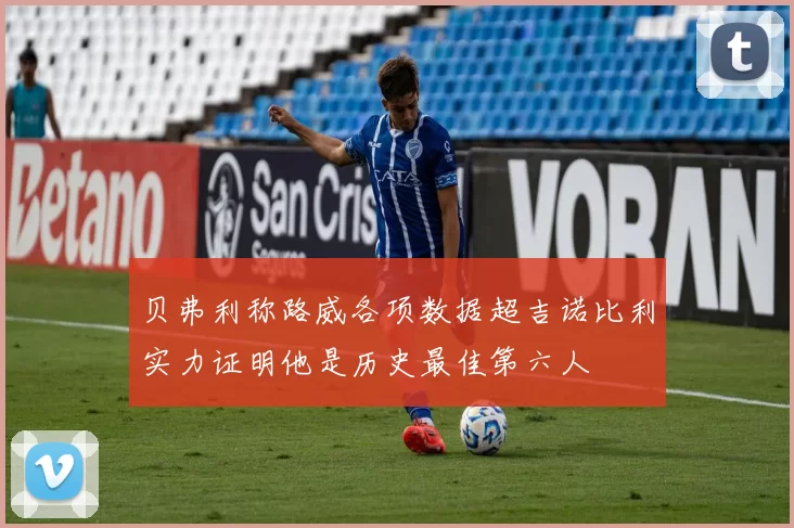 贝弗利称路威各项数据超吉诺比利实力证明他是历史最佳第六人
