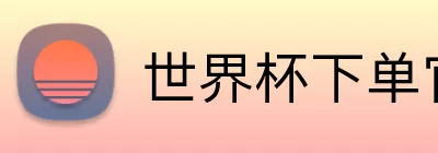世界杯下单官方网站 Logo